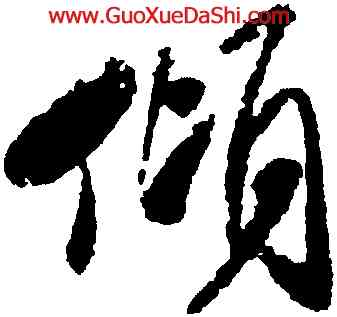 傾,米芾,書法字典